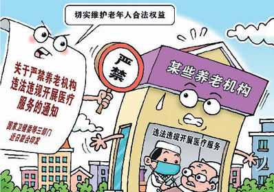 三部门印发通知 严禁养老机构违法违规开展医疗服务
