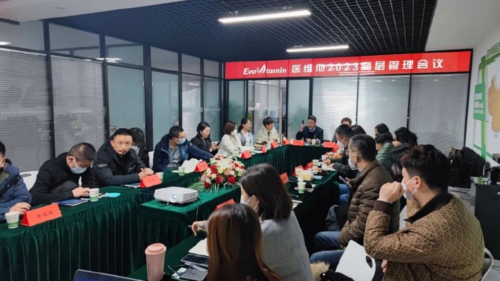 凝心聚力|医维他集团2023年高层会议圆满召开！(图4)