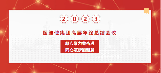 凝心聚力|医维他集团2023年高层会议圆满召开！(图1)