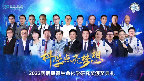 第十六届“药明康德生命化学研究奖”在“云端”揭晓，22位科学家获奖(图1)