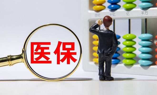 医保新政出台，退休人员医保账户金额多了还是少了？(图1)