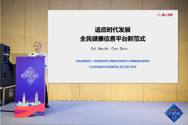 CHINC2022｜旗云健康李士玉：向主动健康模式转变，打造全民健康新范式(图1)