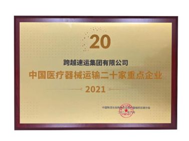 跨越速运专注细分领域，争做医疗器械供应链领域排头兵(图1)