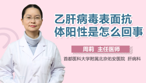 乙肝表面抗体阳性正常吗 乙肝表面抗体阳性(十)是正常吗