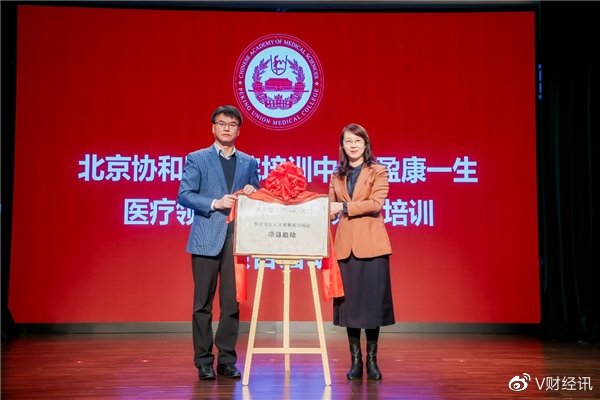 聚焦医管人才培养 盈康一生携手北京协和医学院发起医疗领军人才计划(图3)
