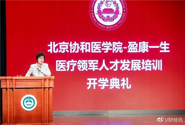 聚焦医管人才培养 盈康一生携手北京协和医学院发起医疗领军人才计划(图2)