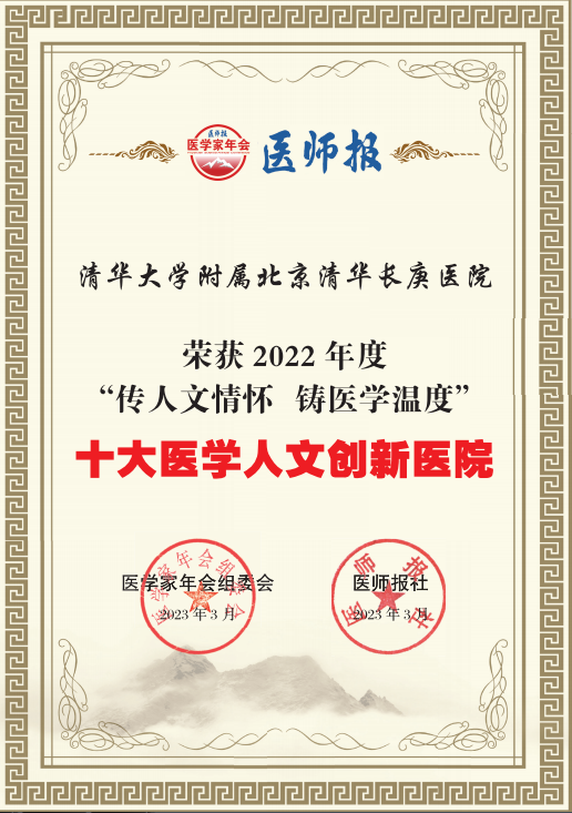 北京清华长庚医院获第八届医学家年会六项荣誉(图2)
