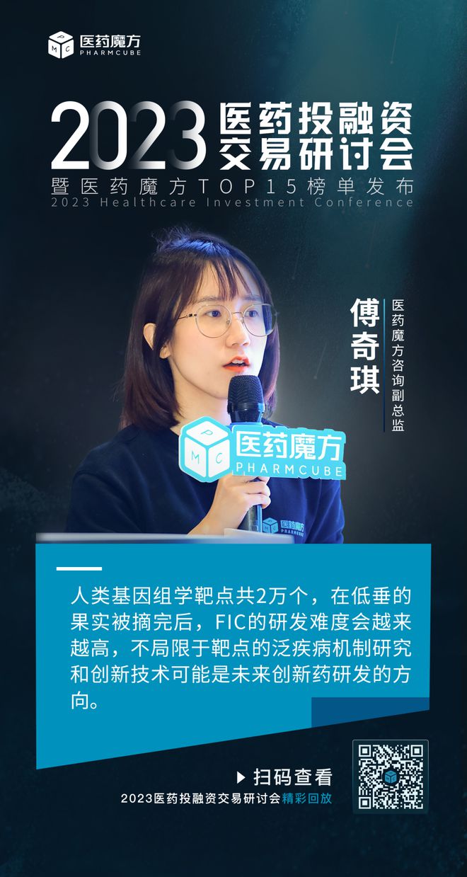干货满满！2023医药投融资交易研讨会成功闭幕(图7)