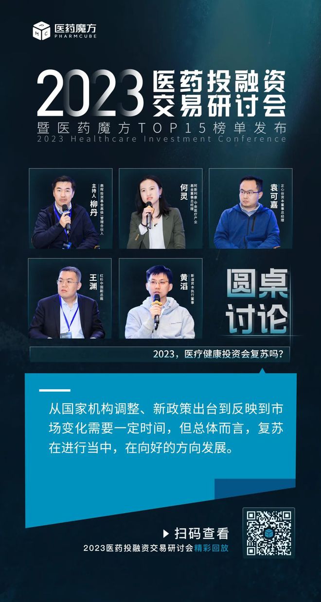 干货满满！2023医药投融资交易研讨会成功闭幕(图16)
