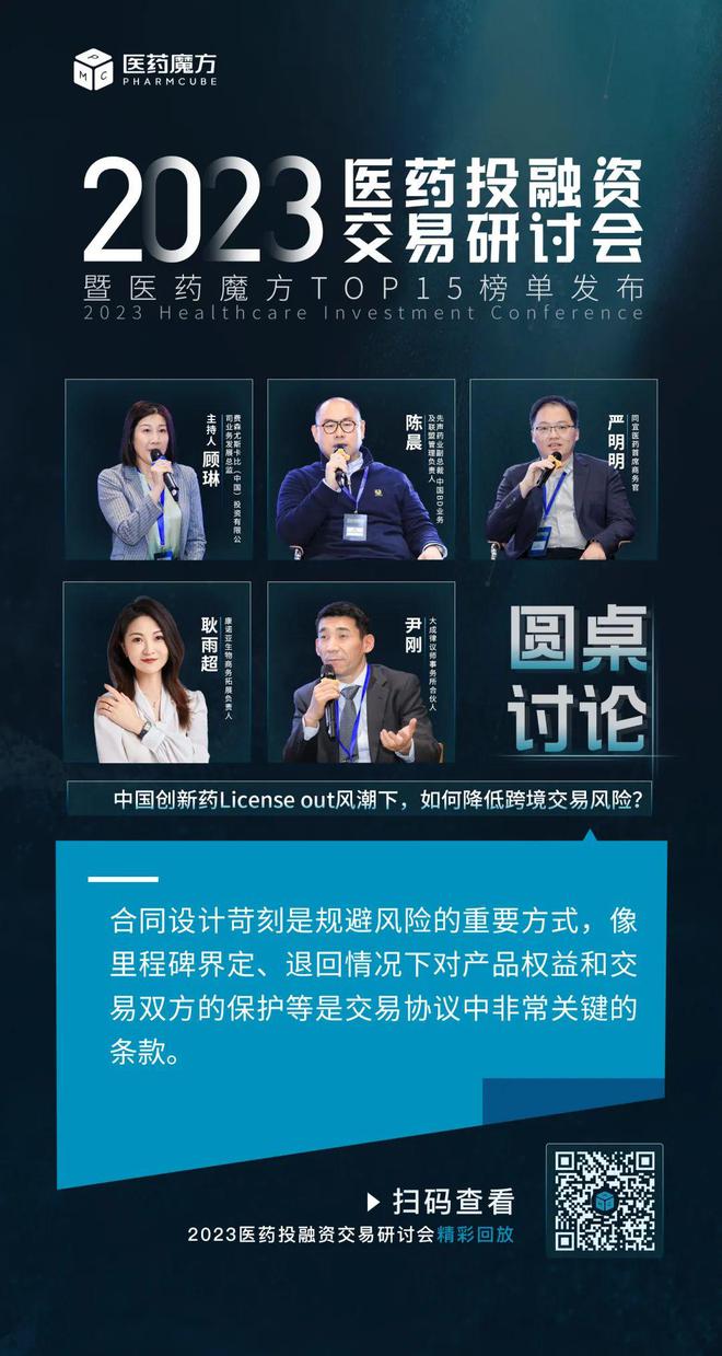 干货满满！2023医药投融资交易研讨会成功闭幕(图14)