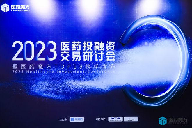 干货满满！2023医药投融资交易研讨会成功闭幕(图17)