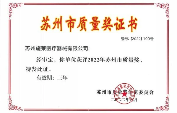精益求精 臻于至善 -- 施莱医疗多次荣获质量大奖(图2)