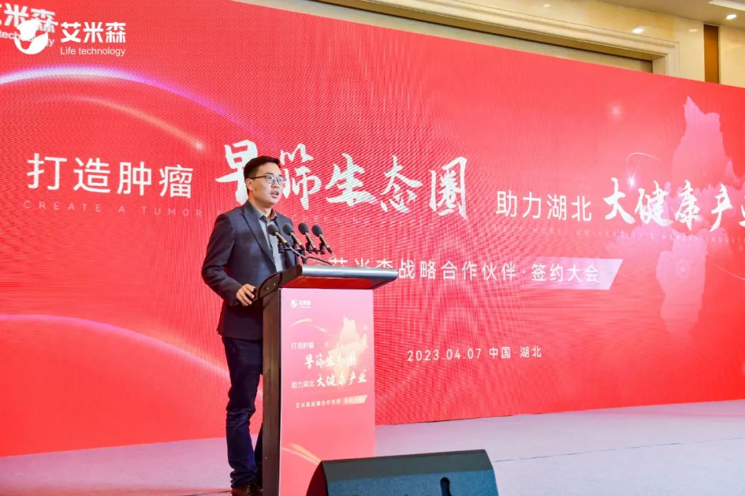 艾米森联合六大医疗健康龙头企业，打造肿瘤早筛生态圈，助力湖北大健康产业(图9)