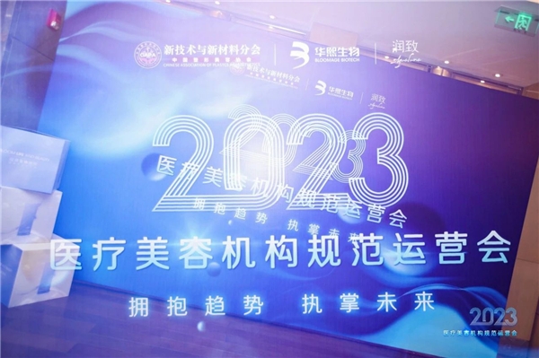 聚力向新，步履不停，润致顺应合规趋势再出发，走向医美新时代(图9)