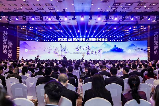 GE医疗第三届博鳌大健康领袖峰会在博鳌国际会议中心顺利召开(图2)