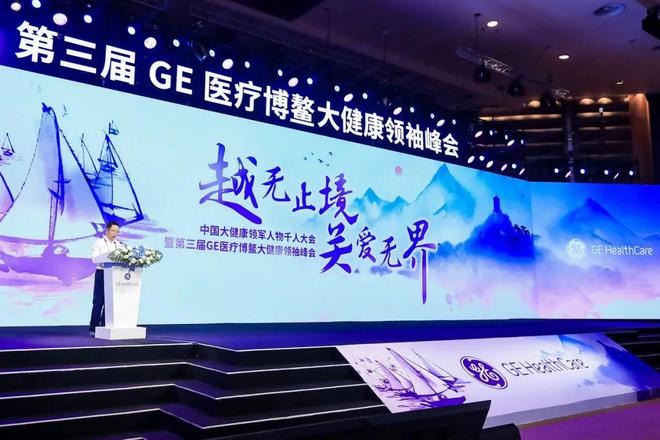 GE医疗第三届博鳌大健康领袖峰会在博鳌国际会议中心顺利召开(图4)