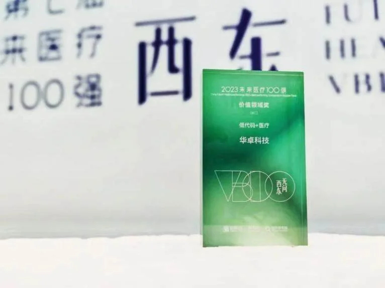 双奖认证！华卓科技荣获2023未来医疗100强 & 价值领域奖(图2)