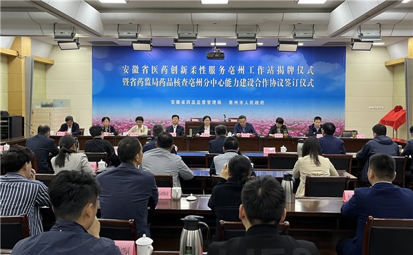 安徽省医药创新柔性服务亳州工作站成立(图1) 安徽省医药创新柔性服务亳州工作站成立(图1)