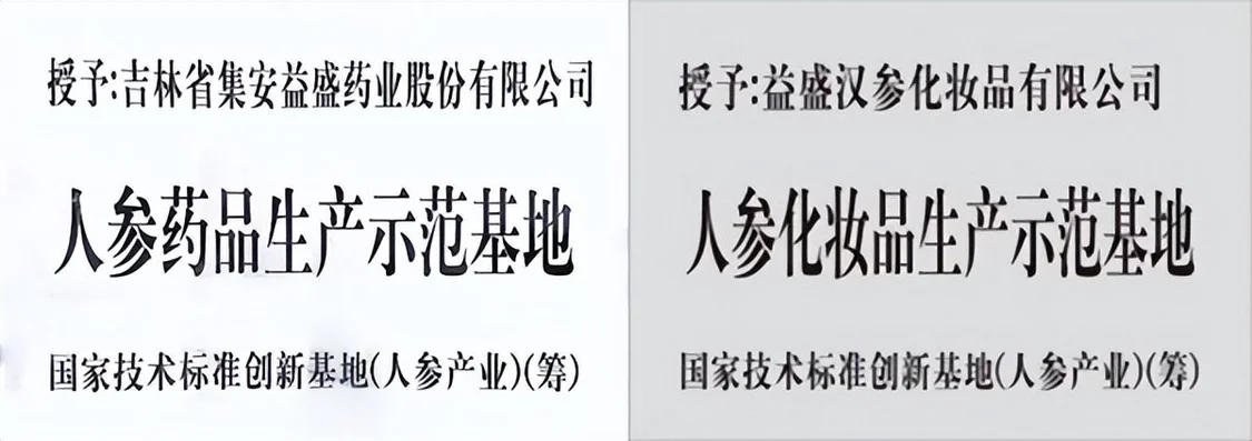 益盛药业被授予人参药品/化妆品生产示范基地，推动人参产业高质量发展(图1)