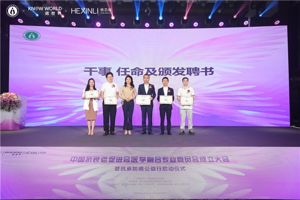 中国抗衰老促进会医学融合专业委员会成立大会暨抗衰防癌公益行动启动仪式成功举办(图8)