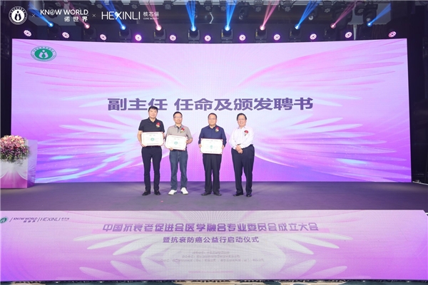中国抗衰老促进会医学融合专业委员会成立大会暨抗衰防癌公益行动启动仪式成功举办(图7)