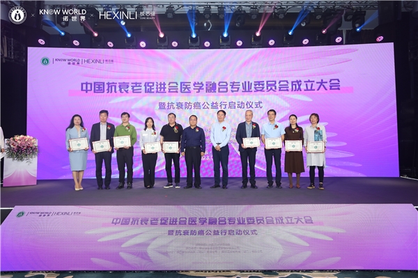 中国抗衰老促进会医学融合专业委员会成立大会暨抗衰防癌公益行动启动仪式成功举办(图10)