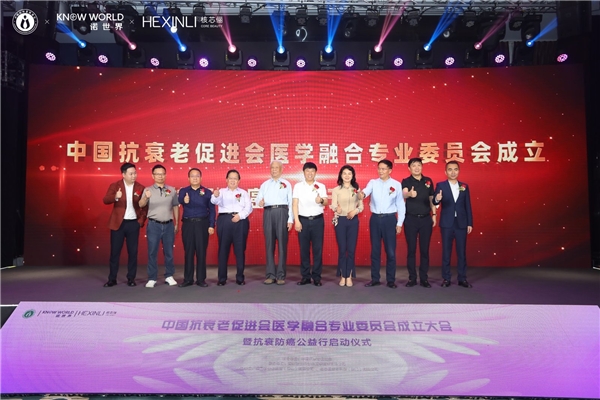 中国抗衰老促进会医学融合专业委员会成立大会暨抗衰防癌公益行动启动仪式成功举办(图13)