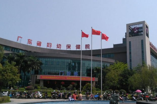 广东省妇幼保健院
