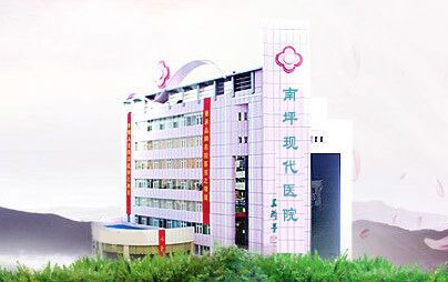 重庆南坪现代医院
