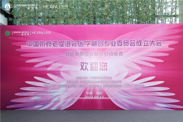 中国抗衰老促进会医学融合专业委员会成立大会暨抗衰防癌公益行动启动仪式成功举办