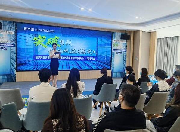“爱尔眼科高度近视专家门诊”发布会南宁站圆满举办